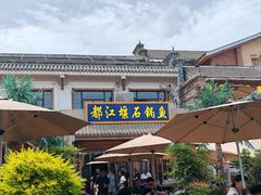 -都江堰石锅鱼