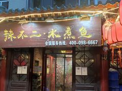 门面-辣不二地道川菜(汉水路店)