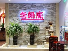 -吴记老锅底麻辣火锅(福州路店)