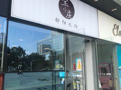 门面-宝小庆邵阳米粉(深圳市南山保利店)
