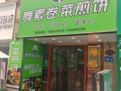 -舞素卷菜煎饼.糁汤(万达金街店)