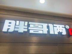 门面-胖哥俩肉蟹煲(福州仓山爱琴海店)