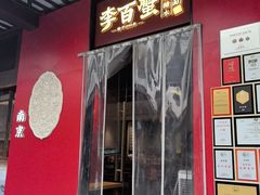 -李百蟹·江南蟹黄面·河景餐厅(夫子庙总店)