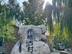 -井塘古村