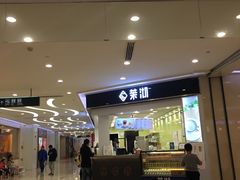 -茉沏(繁花中心店)