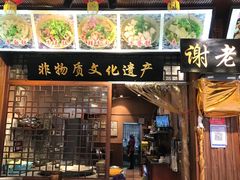 门面-谢老五跷脚牛肉·非遗传承店