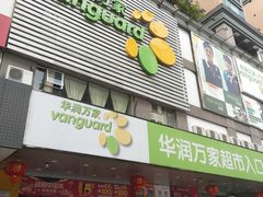 -华润万家(天河东店)