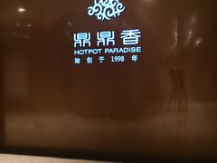 -鼎鼎香·港式火锅(北京SKP店)