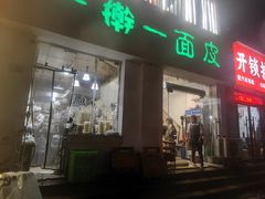 -一擀一面皮(棉纺东路店)