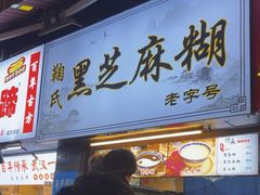 -鞠氏黑芝麻糊(水塔店)