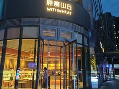 -原麦山丘(望京小街店)