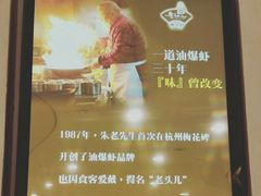-老头儿油爆虾·知味杭州(爱琴海购物中心)