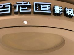 -万象影城(杭州万象城IMAX激光店)