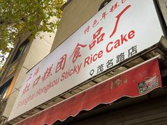 -上海虹口糕团食品厂(茂名路店)