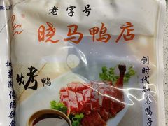 -晓马鸭店(新芜路店)