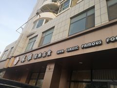 门面-苏雅经典名食(国际海水浴场店)