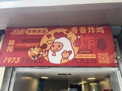 -1973继光香香鸡(四川北路店)