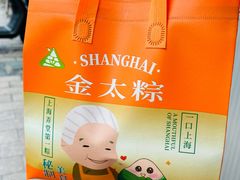 -金太粽(上海弄堂第一粽店)
