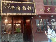 门面-张记牛肉面馆(天津路店)