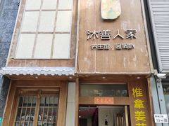 -沐善人家中医·推拿·理疗·三伏灸(新洲店)