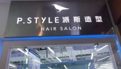 -P.STYLE 派斯造型