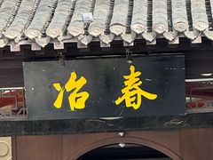 -冶春茶社(珍园店)