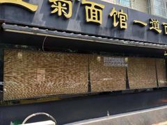 -王菊美食街·王菊面馆(总店)