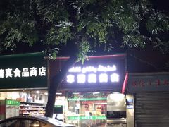 门面-莎车清真美食