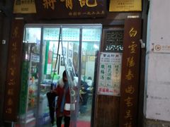 门面-清真蒋有记(老门东店)