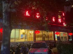 -玉华宫宾馆·餐厅(铜川驻京办店)