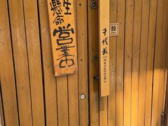 -千代武日本料理(开发区店)