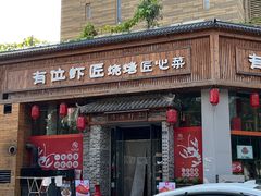 -有位虾匠·手工土菜小馆(市北店)