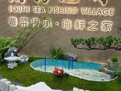 -南海渔村(珠江新城店)