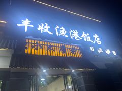 -丰收渔港饭店(嵊泗店)