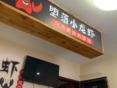 门面-堕落小龙虾(兰州旗舰店)