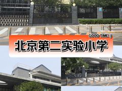 -北京第二实验小学