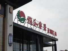 -雅和睿景·商务宴·风味土窑鸡(花博汇店)