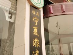 -老毛手抓·盐池滩羊非遗手抓(宁夏总店)