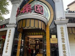 -清真·安乐园菜馆(茶南店)