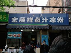 门面-清真·宏顺祥卤汁凉粉(大皮院店)