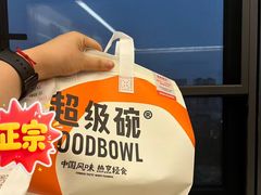 -超级碗FOODBOWL(成都来福士店)
