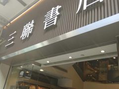 -三联书店(中环店)