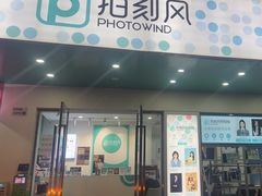 -拍刻风照相馆(南山西丽店)