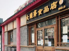 门面-大順斋非遗工坊(005店)