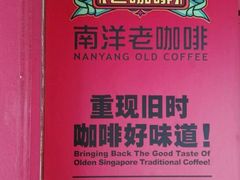 -南洋老咖啡(牛车水店)