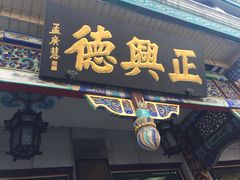 -正兴德(牛街店)