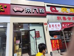 门面-京八珍(和平东桥店)
