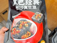 -黑色经典臭豆腐·长沙鲜食商店(坡子街店)