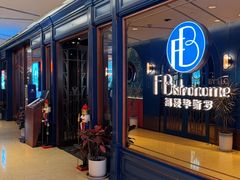 -福楼毕斯罗F Bistronome(国贸商城约会地标景观店)