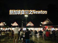 -纽顿熟食中心